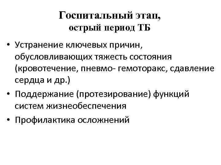 Госпитальный этап, острый период ТБ • Устранение ключевых причин, обусловливающих тяжесть состояния (кровотечение, пневмо-