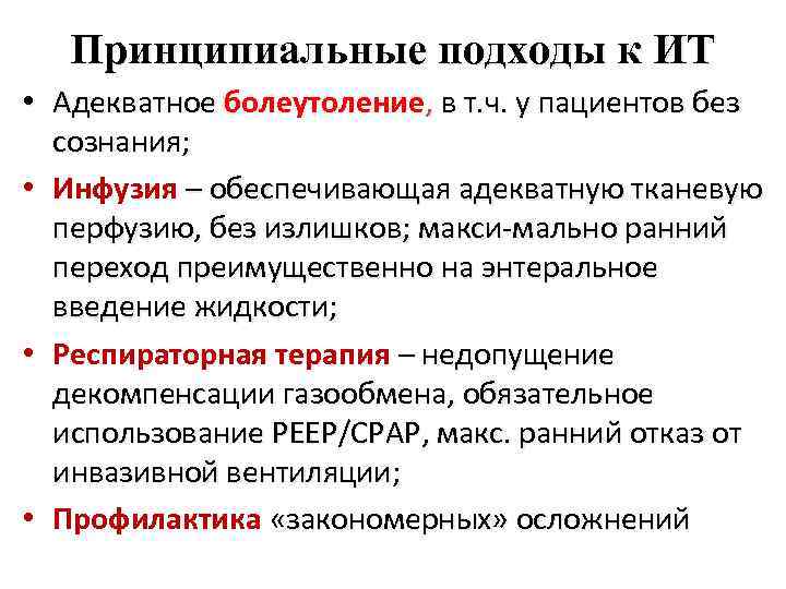Принципиальные подходы к ИТ • Адекватное болеутоление, в т. ч. у пациентов без сознания;
