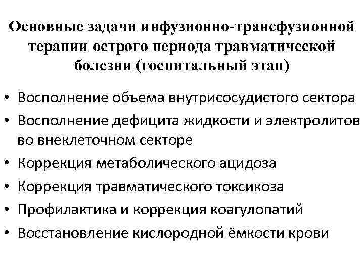 Основные задачи инфузионно-трансфузионной терапии острого периода травматической болезни (госпитальный этап) • Восполнение объема внутрисосудистого
