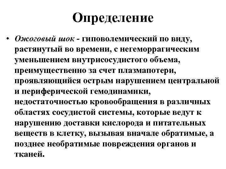 Определение • Ожоговый шок - гиповолемический по виду, растянутый во времени, с негеморрагическим уменьшением
