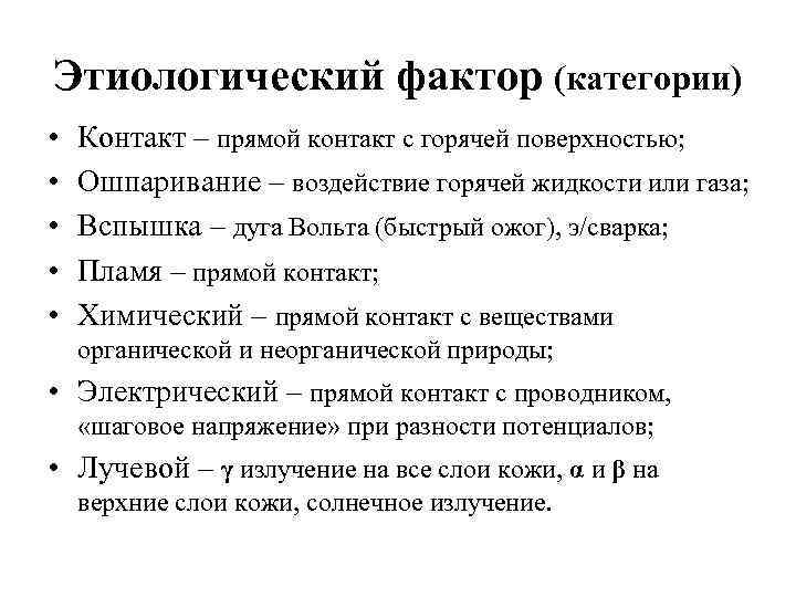 Этиологический фактор (категории) • • • Контакт – прямой контакт с горячей поверхностью; Ошпаривание