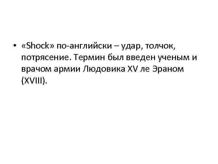 • «Shock» по-английски – удар, толчок, потрясение. Термин был введен ученым и врачом