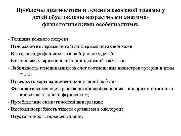 Проблемы диагностики и лечения ожоговой травмы у детей обусловлены возрастными анатомофизиологическими особенностями: - Толщина