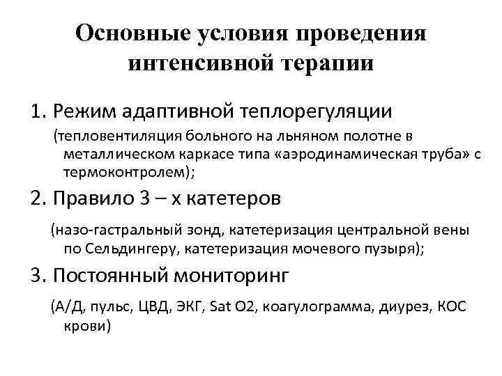 Основные условия проведения интенсивной терапии 1. Режим адаптивной теплорегуляции (тепловентиляция больного на льняном полотне