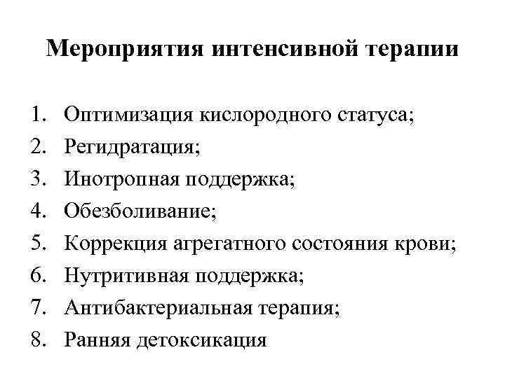 Мероприятия интенсивной терапии 1. 2. 3. 4. 5. 6. 7. 8. Оптимизация кислородного статуса;