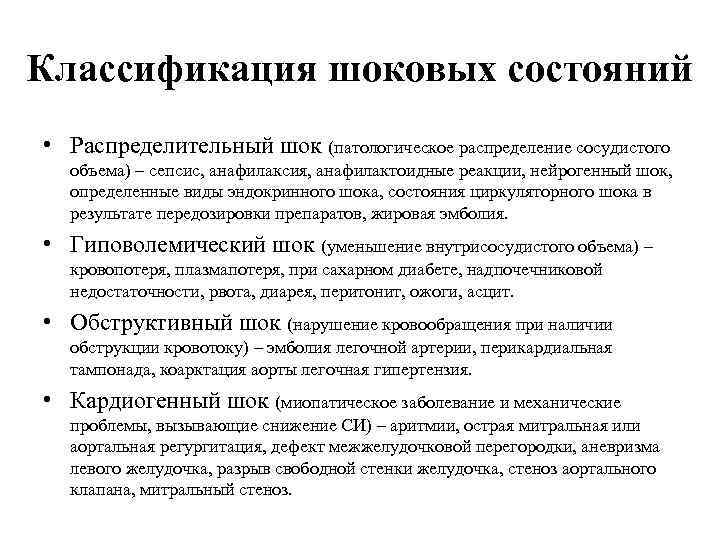 Классификация шоковых состояний • Распределительный шок (патологическое распределение сосудистого объема) – сепсис, анафилаксия, анафилактоидные