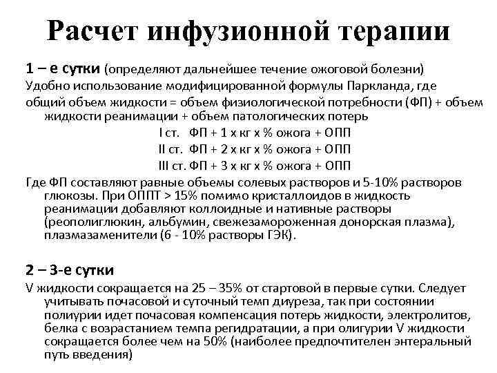 Инфузия задание 4 4 ответы. Объем инфузионной терапии у взрослых. Формула расчета инфузионной терапии при ожогах. Жидкости для инфузионной терапии.