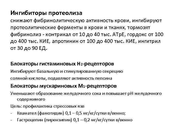 Ингибиторы протеолиза снижают фибринолитическую активность крови, ингибируют протеолитические ферменты в крови и тканях, тормозят