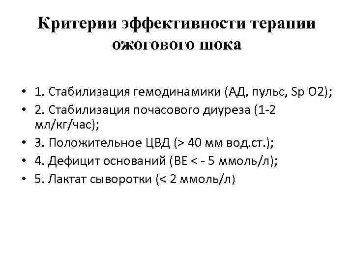 Критерии эффективности терапии ожогового шока • 1. Стабилизация гемодинамики (АД, пульс, Sр O 2);
