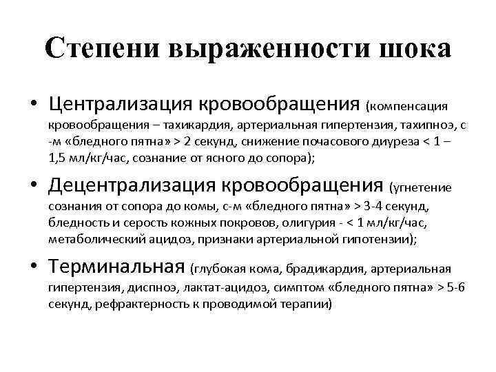 Степени выраженности шока • Централизация кровообращения (компенсация кровообращения – тахикардия, артериальная гипертензия, тахипноэ, с