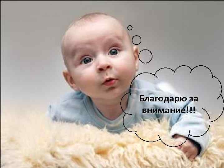 за Благодарю за внимание!!! внимание! 
