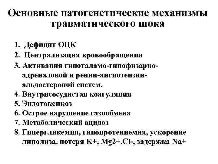 Основные патогенетические механизмы травматического шока 1. Дефицит ОЦК 2. Централизация кровообращения 3. Активация гипоталамо-гипофизарноадреналовой