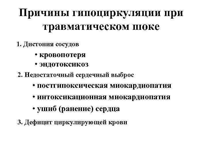Причины гипоциркуляции при травматическом шоке 1. Дистония сосудов • кровопотеря • эндотоксикоз 2. Недостаточный