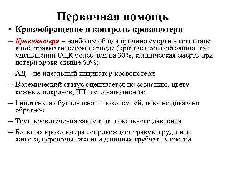 Первичная помощь • Кровообращение и контроль кровопотери – Кровопотеря – наиболее общая причина смерти