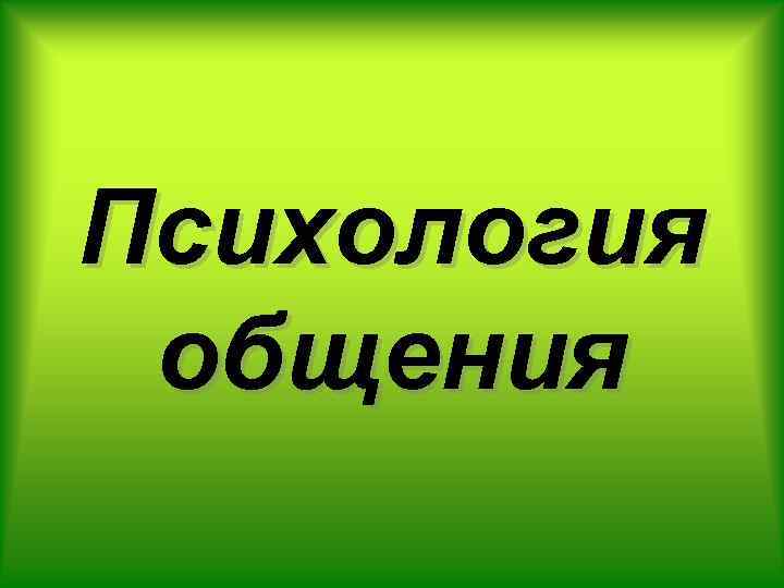 Психология общения 