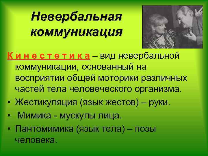 Невербальная коммуникация К и н е с т е т и к а –
