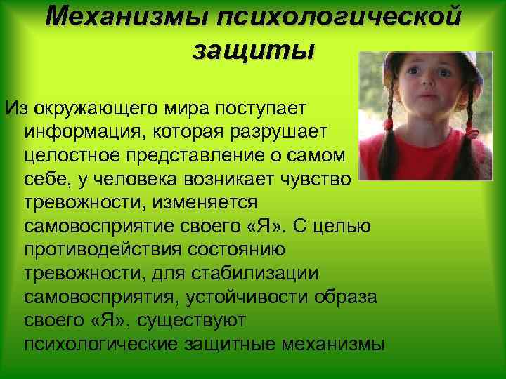 Механизмы психологической защиты Из окружающего мира поступает информация, которая разрушает целостное представление о самом