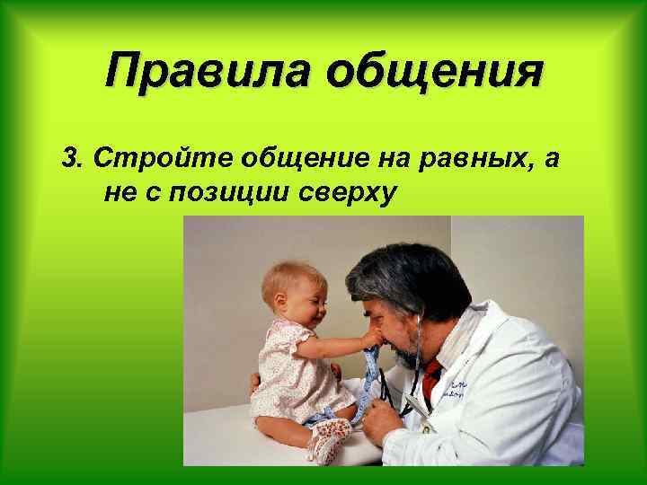Правила общения 3. Стройте общение на равных, а не с позиции сверху 