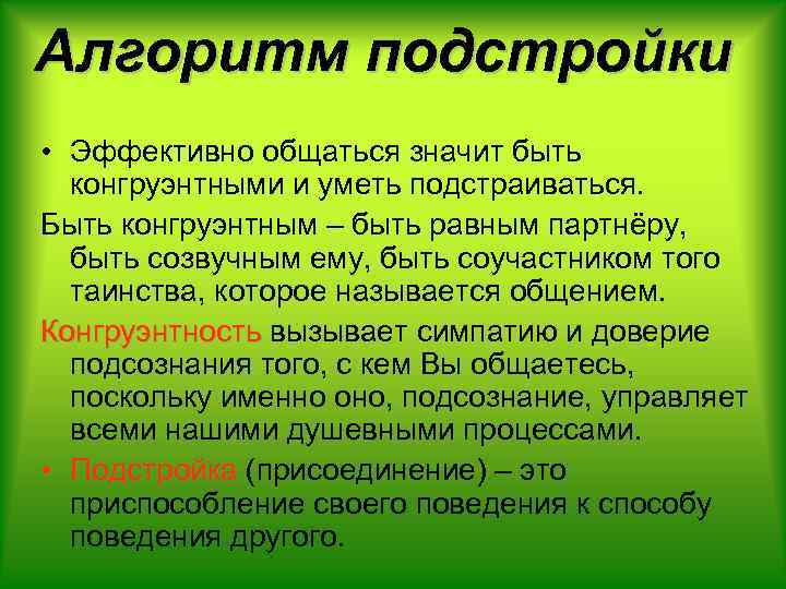 Алгоритм подстройки • Эффективно общаться значит быть конгруэнтными и уметь подстраиваться. Быть конгруэнтным –