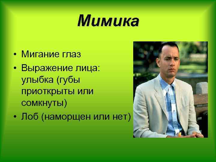 Мимика • Мигание глаз • Выражение лица: улыбка (губы приоткрыты или сомкнуты) • Лоб