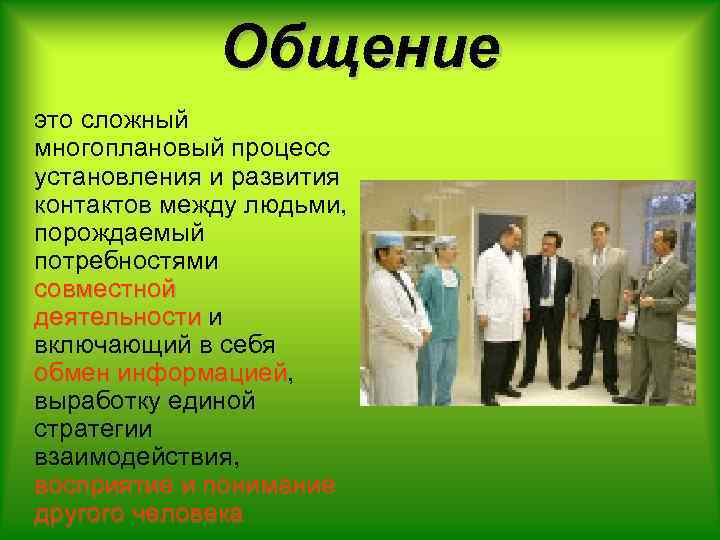 Общение это сложный многоплановый процесс установления и развития контактов между людьми, порождаемый потребностями совместной