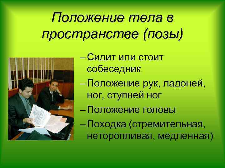 Положение тела в пространстве (позы) – Сидит или стоит собеседник – Положение рук, ладоней,