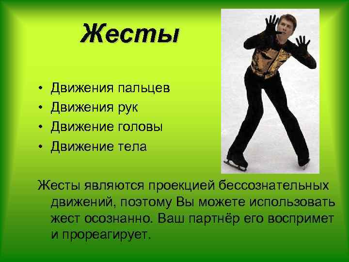 Жесты • • Движения пальцев Движения рук Движение головы Движение тела Жесты являются проекцией