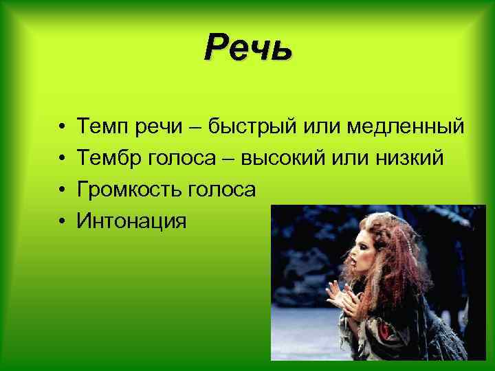 Речь • • Темп речи – быстрый или медленный Тембр голоса – высокий или