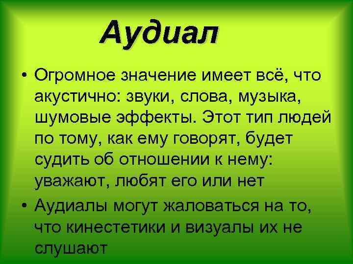 Аудиал • Огромное значение имеет всё, что акустично: звуки, слова, музыка, шумовые эффекты. Этот