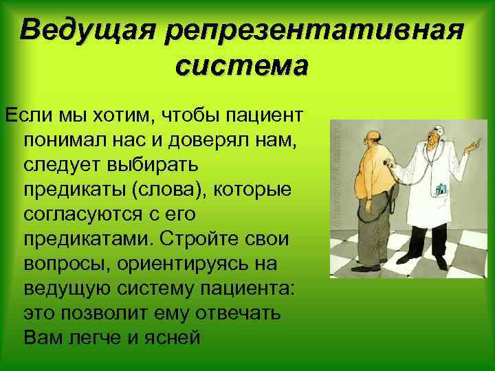 Ведущая репрезентативная система Если мы хотим, чтобы пациент понимал нас и доверял нам, следует