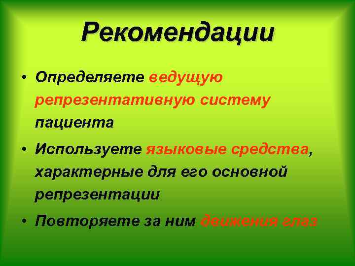 Рекомендации • Определяете ведущую репрезентативную систему пациента • Используете языковые средства, характерные для его