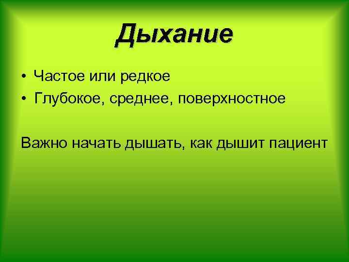 Дыхание • Частое или редкое • Глубокое, среднее, поверхностное Важно начать дышать, как дышит