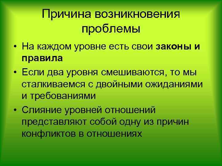 Причина возникновения проблемы • На каждом уровне есть свои законы и правила • Если