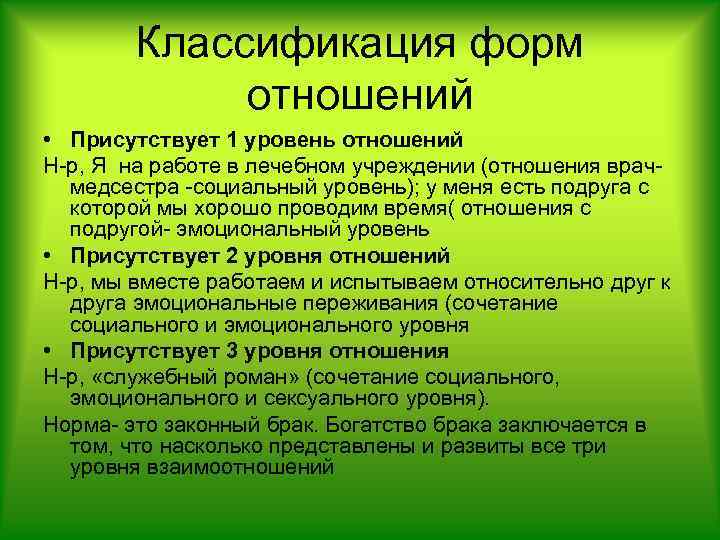 Классификация форм отношений • Присутствует 1 уровень отношений Н-р, Я на работе в лечебном