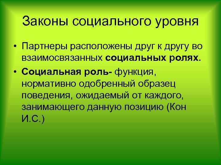Законы социального уровня • Партнеры расположены друг к другу во взаимосвязанных социальных ролях. •