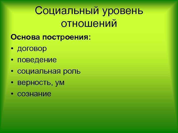 Социальный уровень отношений Основа построения: • договор • поведение • социальная роль • верность,