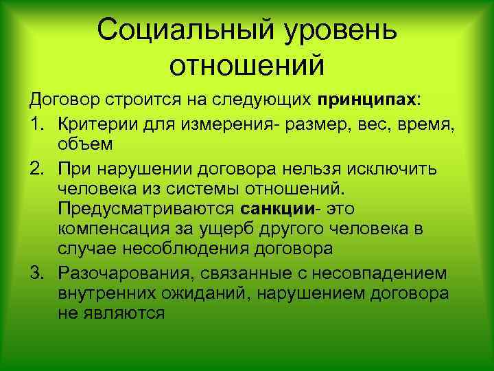 Социальный уровень отношений Договор строится на следующих принципах: 1. Критерии для измерения- размер, вес,