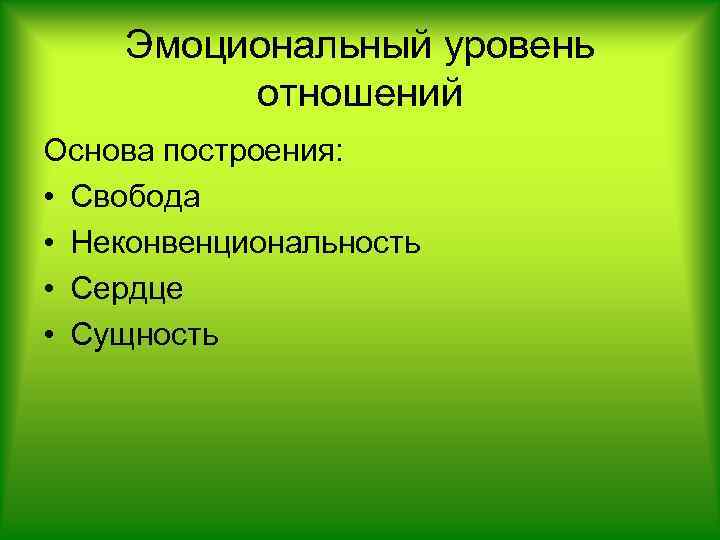 Эмоциональный уровень отношений Основа построения: • Свобода • Неконвенциональность • Сердце • Сущность 