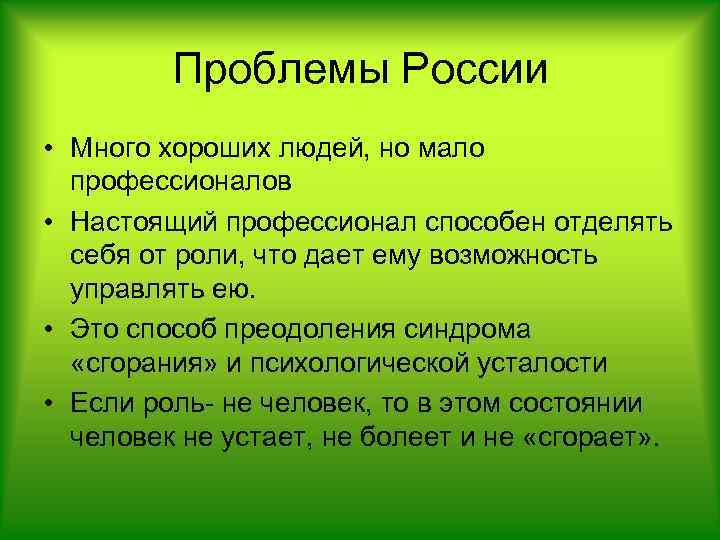 Проблемы России • Много хороших людей, но мало профессионалов • Настоящий профессионал способен отделять