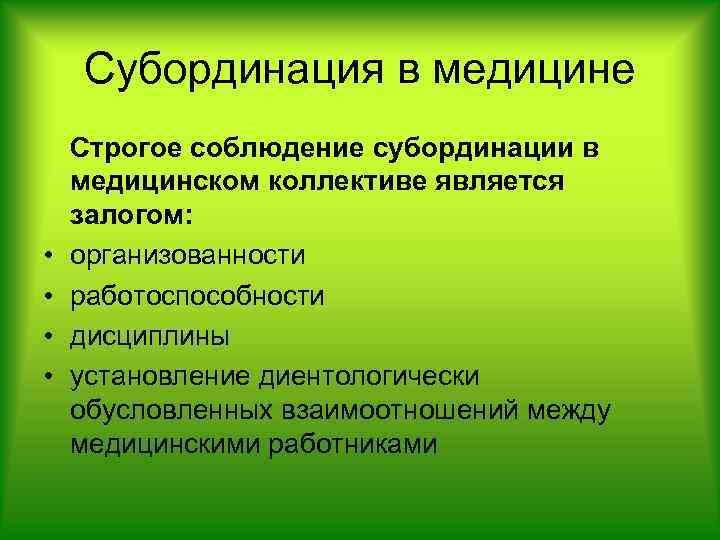 Субординация в медицине • • Строгое соблюдение субординации в медицинском коллективе является залогом: организованности