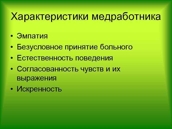 Характеристики медработника • • Эмпатия Безусловное принятие больного Естественность поведения Согласованность чувств и их