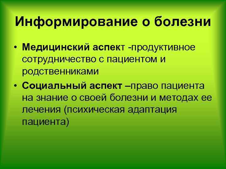Информирование о болезни • Медицинский аспект -продуктивное сотрудничество с пациентом и родственниками • Социальный