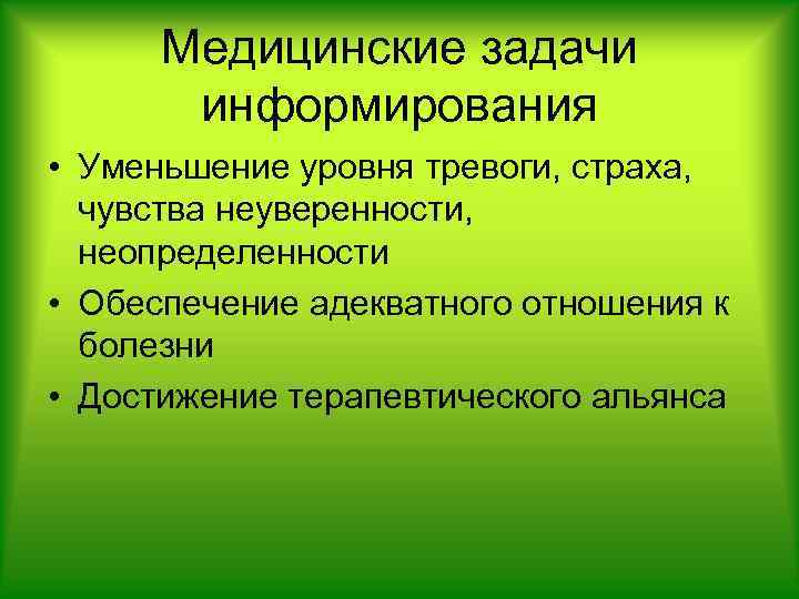 Медицинские задачи информирования • Уменьшение уровня тревоги, страха, чувства неуверенности, неопределенности • Обеспечение адекватного