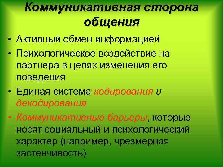 Коммуникативная сторона общения • Активный обмен информацией • Психологическое воздействие на партнера в целях