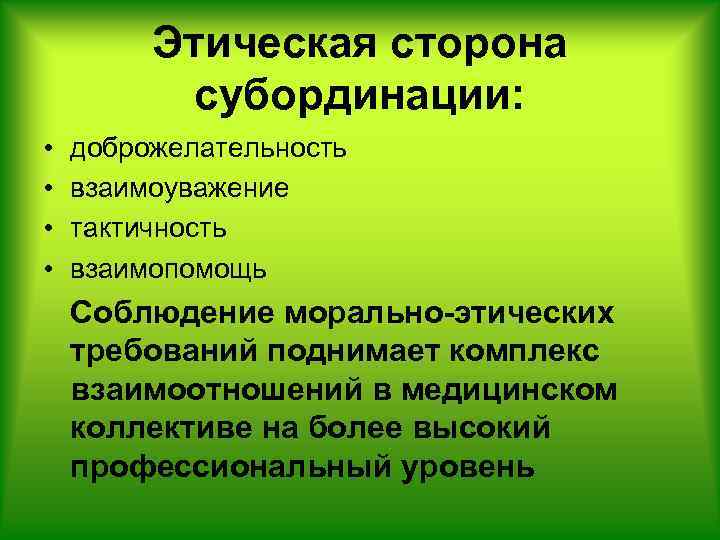 Субординация простыми словами. Субординация в медицине. Соблюдение субординации в коллективе. Субординация это простыми словами. Соблюдение субординации в медицине.