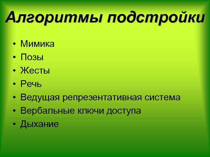 Алгоритмы подстройки • • Мимика Позы Жесты Речь Ведущая репрезентативная система Вербальные ключи доступа