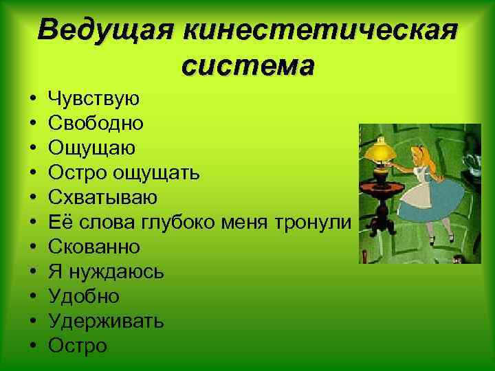 Ведущая кинестетическая система • • • Чувствую Свободно Ощущаю Остро ощущать Схватываю Её слова