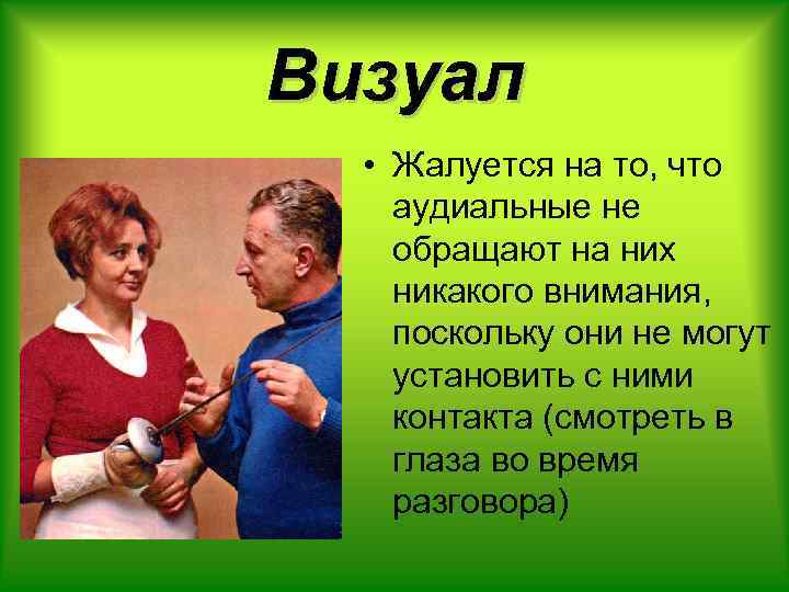 Визуал • Жалуется на то, что аудиальные не обращают на них никакого внимания, поскольку