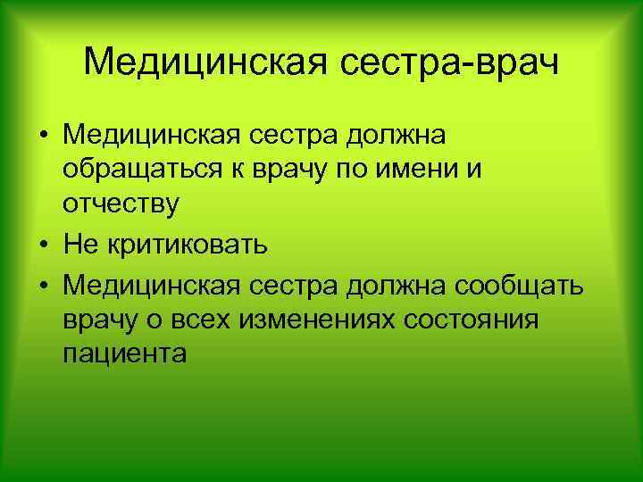 Медицинская сестра-врач • Медицинская сестра должна обращаться к врачу по имени и отчеству •