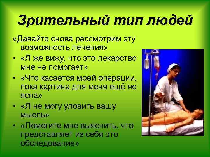 Зрительный тип людей «Давайте снова рассмотрим эту возможность лечения» • «Я же вижу, что